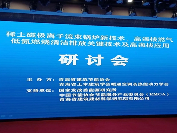 青海省高效节能电供热新技术研讨开发布会