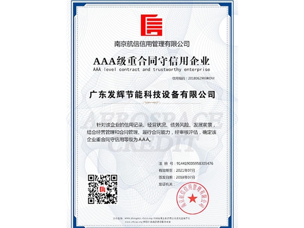 AAA级合同守信证书