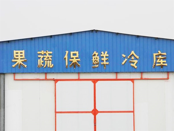 果蔬保鲜冷库